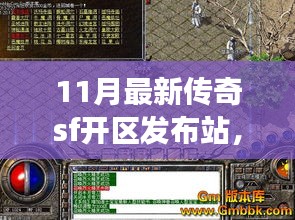 11月最新传奇SF开区发布站深度解析，多方视角探讨其影响与价值