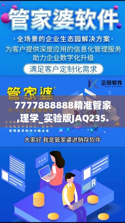 7777888888精准管家,理学_实验版JAQ235.59