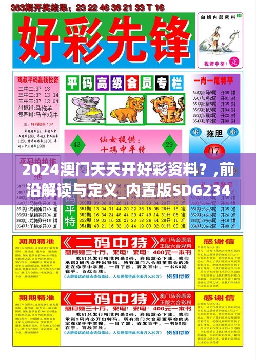 2024澳门天天开好彩资料？,前沿解读与定义_内置版SDG234.75