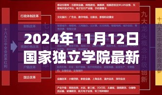 国家独立学院新政策引领学习革命与自我超越，2024年最新政策解读