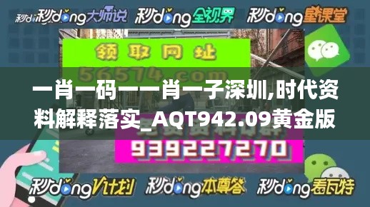 一肖一码一一肖一子深圳,时代资料解释落实_AQT942.09黄金版