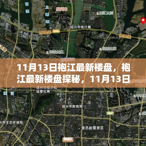 袍江最新楼盘探秘，11月13日购房全攻略