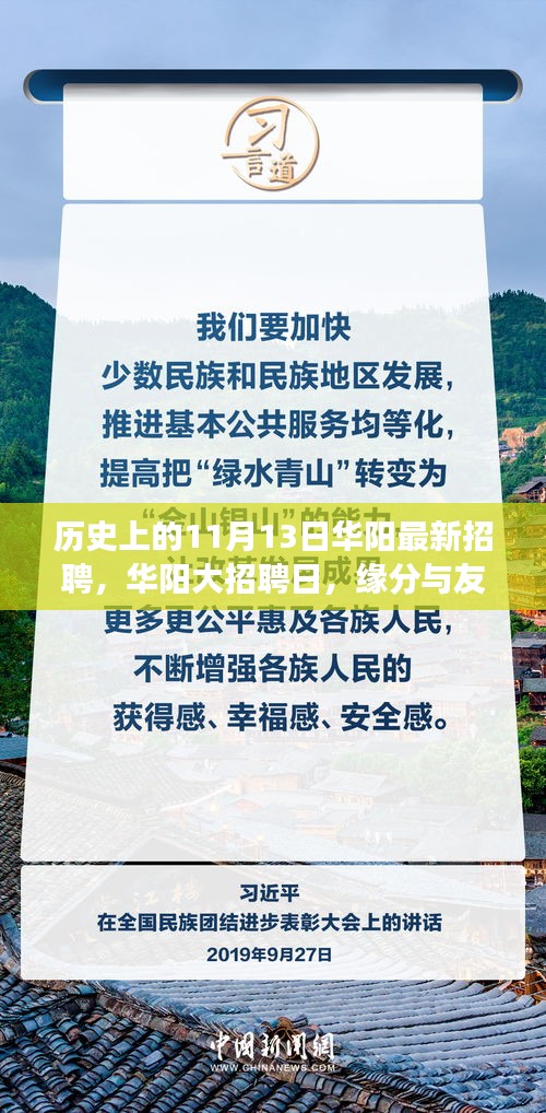 华阳大招聘日，历史背景下的缘分与友情交汇点