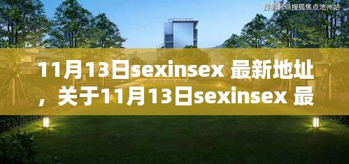 关于11月13日sexinsex 最新地址的探讨与观点分析，个人看法与警示提醒