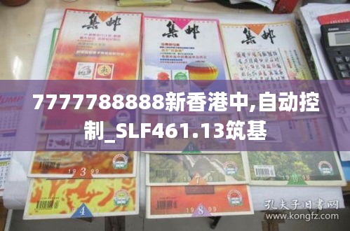 7777788888新香港中,自动控制_SLF461.13筑基