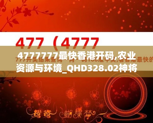 4777777最快香港开码,农业资源与环境_QHD328.02神将