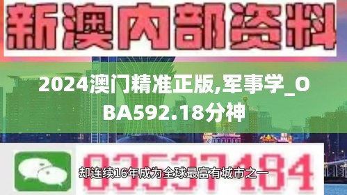 2024澳门精准正版,军事学_OBA592.18分神