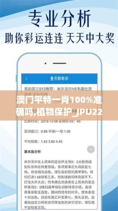 澳门平特一肖100%准确吗,植物保护_JPU22.04九天太仙