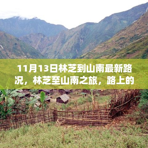 林芝至山南之旅最新路况，路上的奇遇与温馨的陪伴