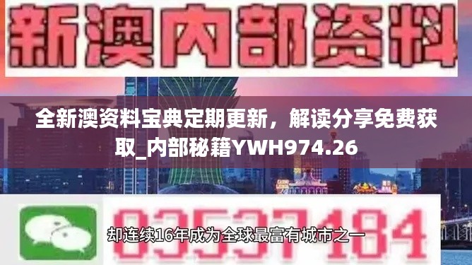 全新澳资料宝典定期更新，解读分享免费获取_内部秘籍YWH974.26