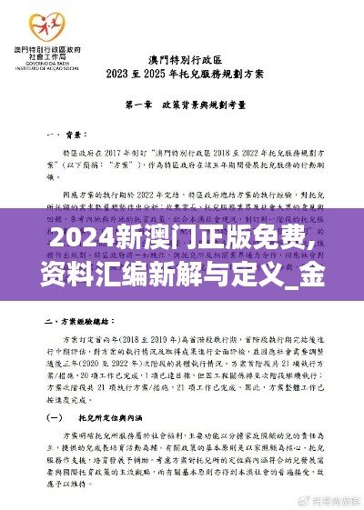 2024新澳门正版免费,资料汇编新解与定义_金丹NKG644.63