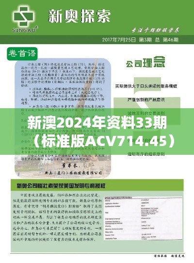 新澳2024年资料33期（标准版ACV714.45）综合评估标准