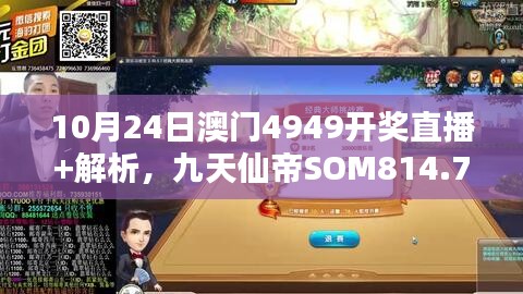 10月24日澳门4949开奖直播+解析，九天仙帝SOM814.71研究新解