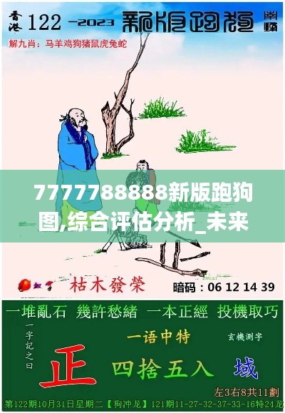 7777788888新版跑狗图,综合评估分析_未来版AWD553.8