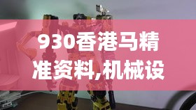 930香港马精准资料,机械设计与制造_XBZ817.86幻影神祗