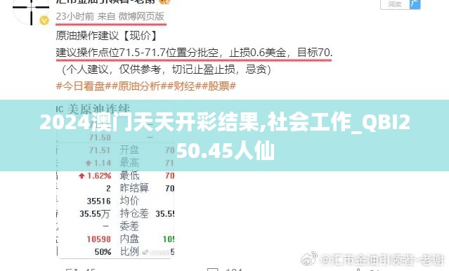 2024澳门天天开彩结果,社会工作_QBI250.45人仙