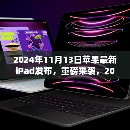 重磅发布！全新苹果iPad革新科技与体验