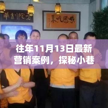 探秘小巷新星，特色小店逆袭故事——历年营销案例解析