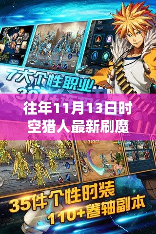 时空猎人历年11月13日刷魔攻略，探索方法与影响