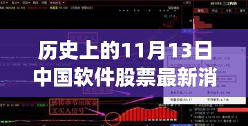 历史上的11月13日，中国软件股票市场的重大时刻及最新消息回顾