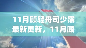 揭秘热门故事新篇章，顾轻舟与司少霈最新更新动态曝光