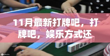 打牌，娱乐方式还是沉迷陷阱？——11月最新探讨