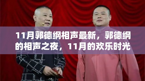 郭德纲相声之夜，11月的欢乐盛宴