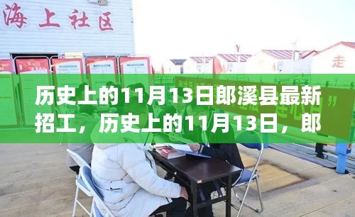 历史上的11月13日郎溪县招工启事，学习变化成就你的不凡之旅新招工信息发布