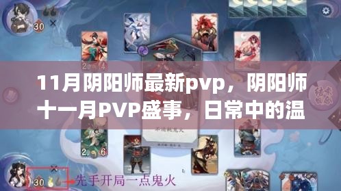 阴阳师十一月PVP盛事，日常温情与羁绊的较量