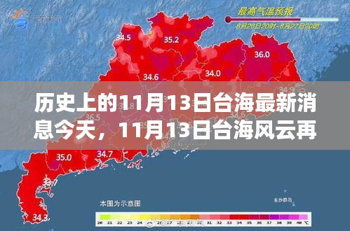 历史上的11月13日台海最新消息今天，11月13日台海风云再掀波澜——今日焦点深度解析