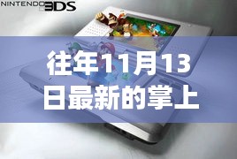 往年11月13日掌上游戏机，新旧之争与观点探析