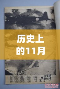 汉乡历史上的重要时刻，回顾历史上的11月13日事件与最新动态