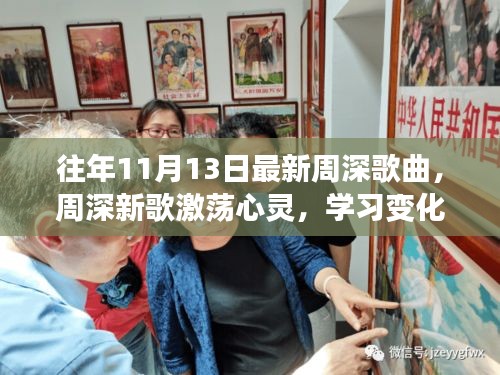 周深新歌激荡心灵，力量与自信的旋律，历年11月13日最新作品欣赏