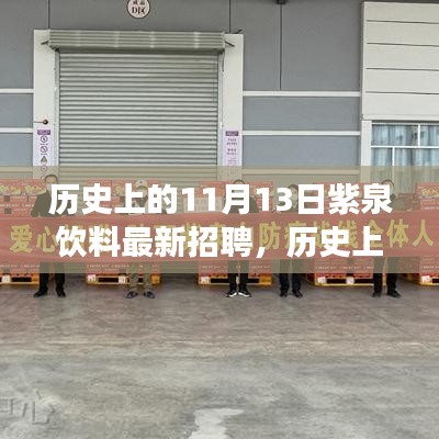 历史上的11月13日，紫泉饮料揭晓最新招聘盛事，开启职业新篇章招募启事！