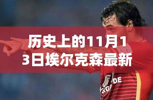 历史上的11月13日，埃尔克森传奇的最新消息回顾与传奇故事