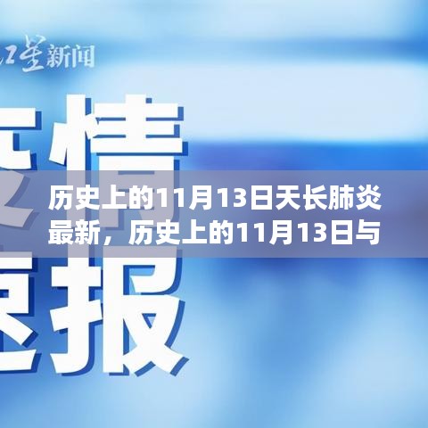 历史上的11月13日天长肺炎最新进展，全面了解和应对指南