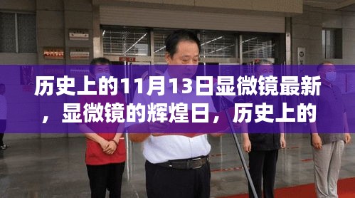 历史上的11月13日，显微镜的辉煌日与深远影响回顾