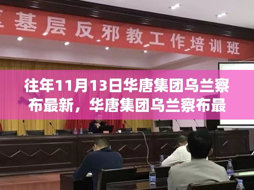 华唐集团乌兰察布最新任务完成步骤指南，针对初学者与进阶用户的实用指南（往年1月更新）