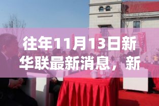 新华联11月13日特辑，与自然美景的邂逅，踏寻内心平和之旅