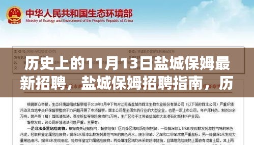 历史上的11月13日盐城保姆招聘指南，高效完成最新招聘任务