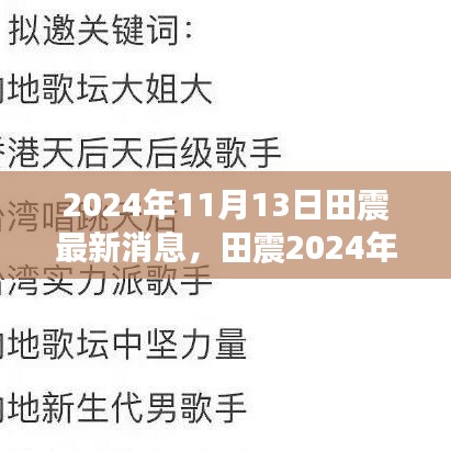 田震2024年最新动态，巨星依旧闪耀，音乐传奇续写辉煌之路