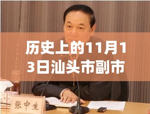 汕头市副市长最新消息深度解析，历史上的11月13日回顾与解析