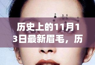 历史上的11月13日，从最新眉毛到自信蜕变的历程，学习变化的力量赋予成长的力量