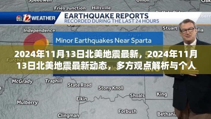 2024年11月13日北美地震最新动态及多方观点与个人立场解析