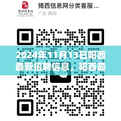 阳西最新招聘信息下的职场机遇与挑战，深度分析与个人观点分享