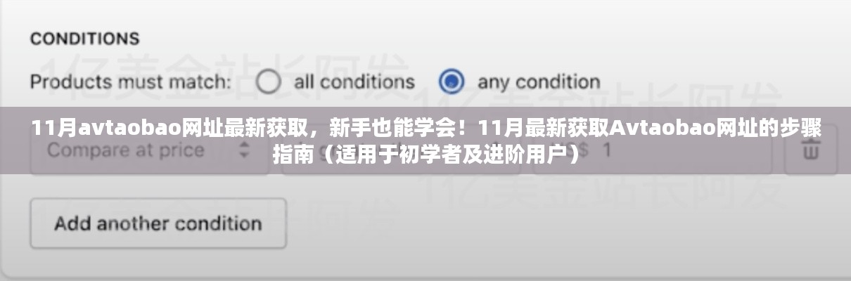 揭秘Avtaobao网址获取方法，新手到进阶用户的一站式指南（警惕法律风险）