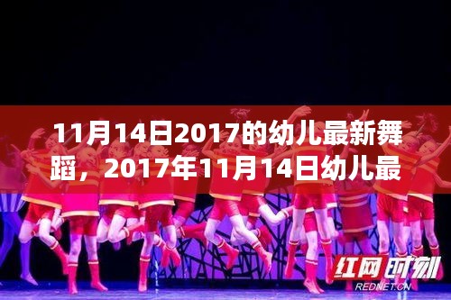 2017年11月14日幼儿舞蹈潮流趋势分析与亲子共舞体验