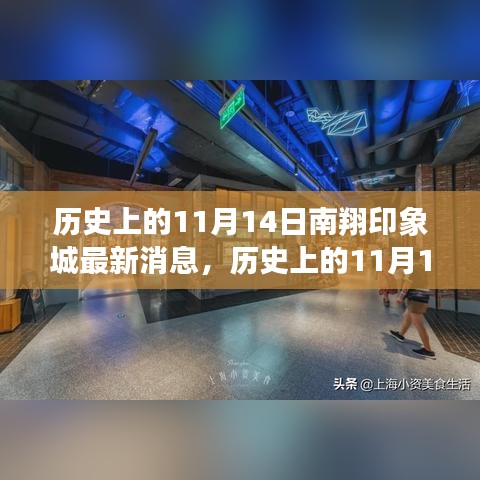 历史上的11月14日南翔印象城揭秘，最新动态与深度评测报告