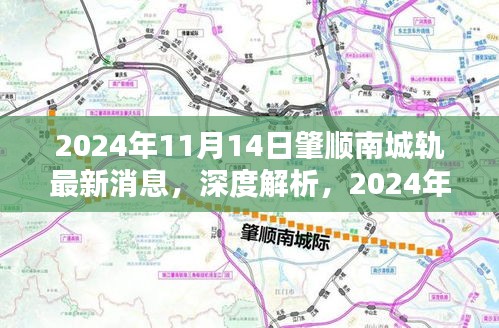 深度解析，肇顺南城轨最新消息，特性分析、用户体验与目标用户群体探讨（2024年11月14日）