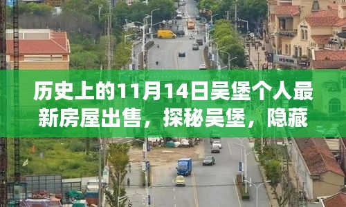 探秘吴堡深巷风情，11月14日个人最新房屋出售故事揭秘